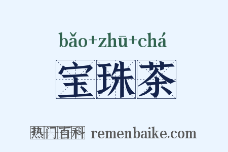宝珠茶是什么意思的图片